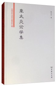 章太炎论学集/中国近代法政文献资料丛编