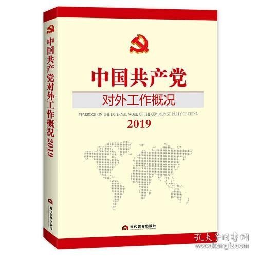 中国共产党对外工作概况2019