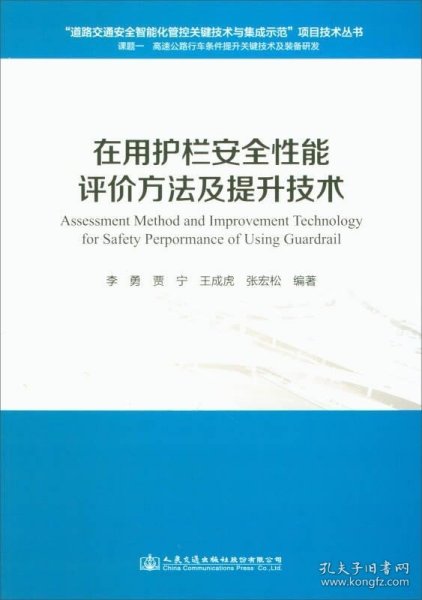 在用护栏安全性能评价方法及提升技术