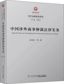 中国涉外商事仲裁法律实务 