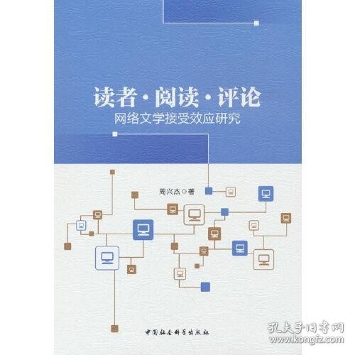 读者 阅读 评论——网络文学接受效应研究