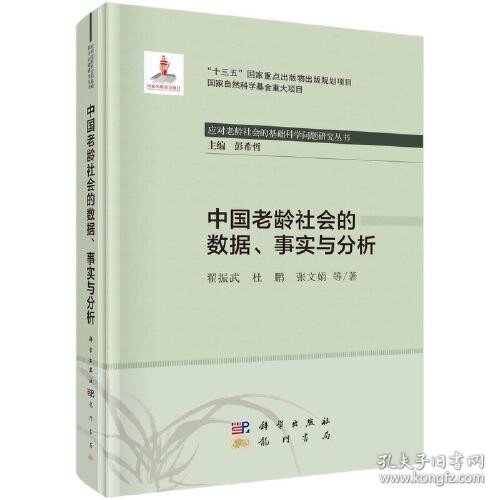 中国老龄社会的数据、事实与分析