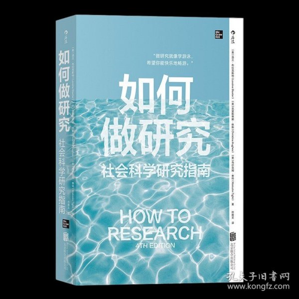 如何做研究：社会科学研究指南