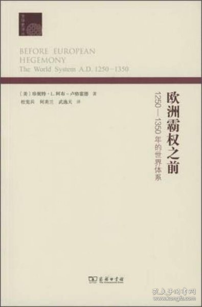 欧洲霸权之前：1250-1350年的世界体系