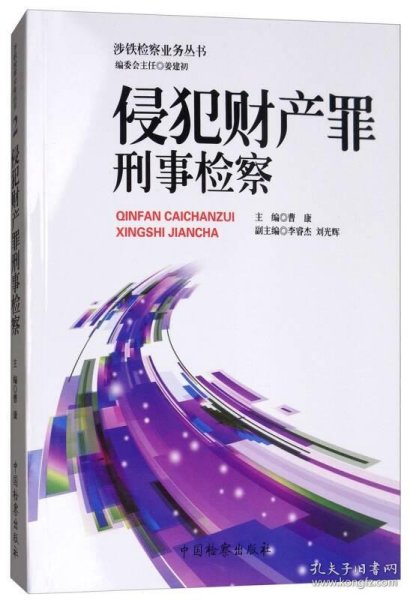 涉铁检察业务丛书（2）：侵犯财产罪刑事检察