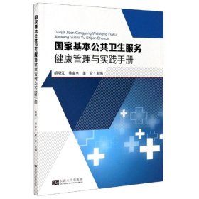 国家基本公共卫生服务健康管理与实践手册