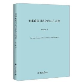 刑事政策司法化的内在道德