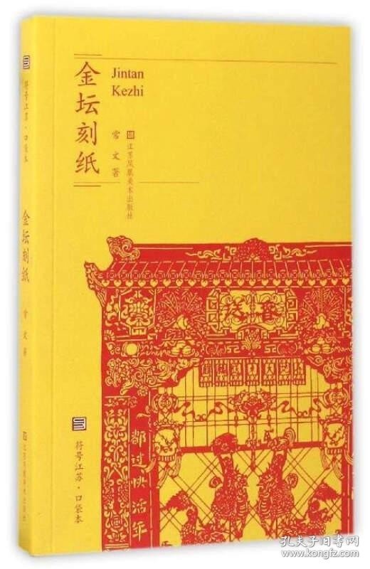 符号江苏·口袋本：金坛刻纸