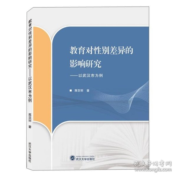 教育对性别差异的影响研究——以武汉市为例