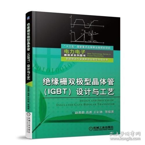 绝缘栅双极型晶体管（IGBT）设计与工艺