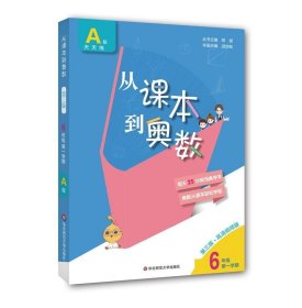 从课本到奥数·六年级A版（第一学期）（第三版）