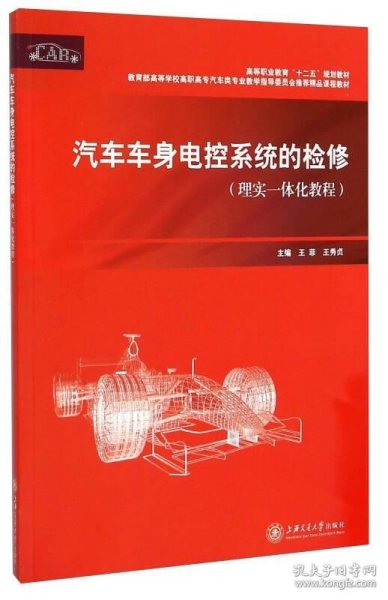 汽车车身电控系统的检修（理实一体化教程）/高等职业教育“十二五”规划教材