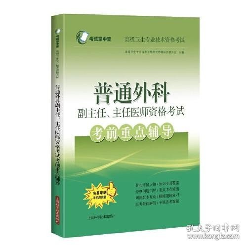 普通外科副主任、主任医师资格考试考前重点辅导(考试掌中宝·高级卫生专业技术资格考试)