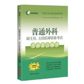 普通外科副主任、主任医师资格考试考前重点辅导(考试掌中宝·高级卫生专业技术资格考试)