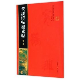 米芾苕溪诗帖 蜀素帖 名家墨宝选粹临帖放大本