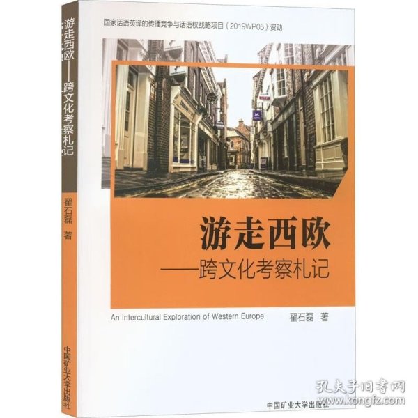 游走西欧：跨文化考察札记