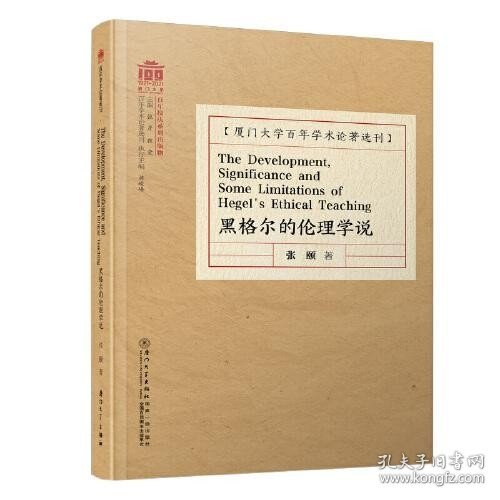 黑格尔的伦理学说=The Development, Significance and Some Limitations of Hegel\'s Ethical Teaching /百年学术论著选刊