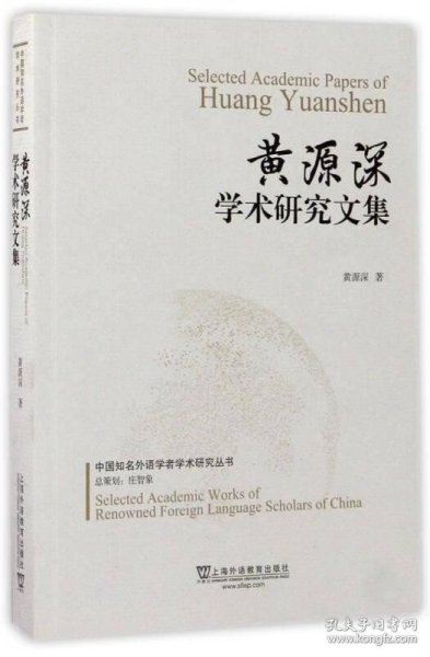 黄源深学术研究文集/中国知名外语学者学术研究丛书