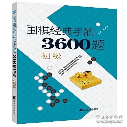 围棋经典死活3600题（初级） （修订版）