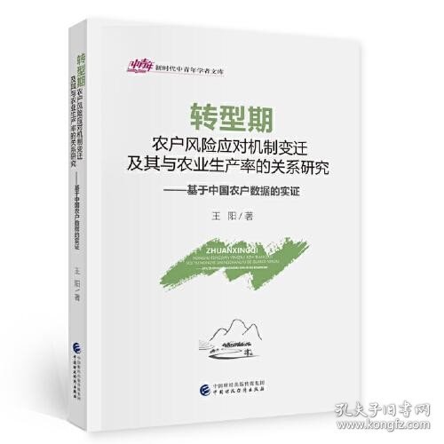 转型期农户风险应对机制变迁及其与农业生产率的关系研究