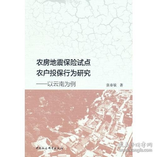 农房地震保险试点农户投保行为研究-（以云南为例）