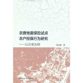 农房地震保险试点农户投保行为研究-（以云南为例）