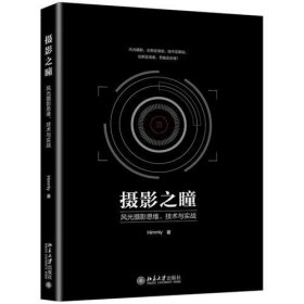 摄影之瞳——风光摄影思维、技术与实战