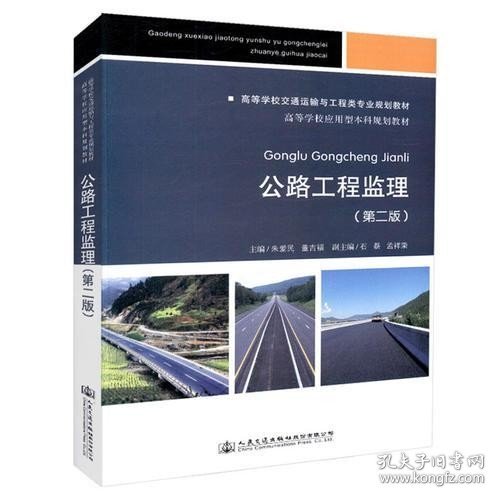 公路工程监理（第二版）