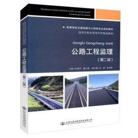 公路工程监理（第二版）