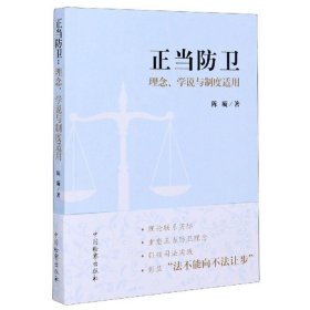 正当防卫：理念学说与制度适用