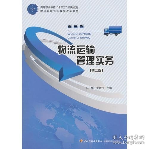 物流运输管理实务（第二版）（高等职业教育“十三五”规划教材）