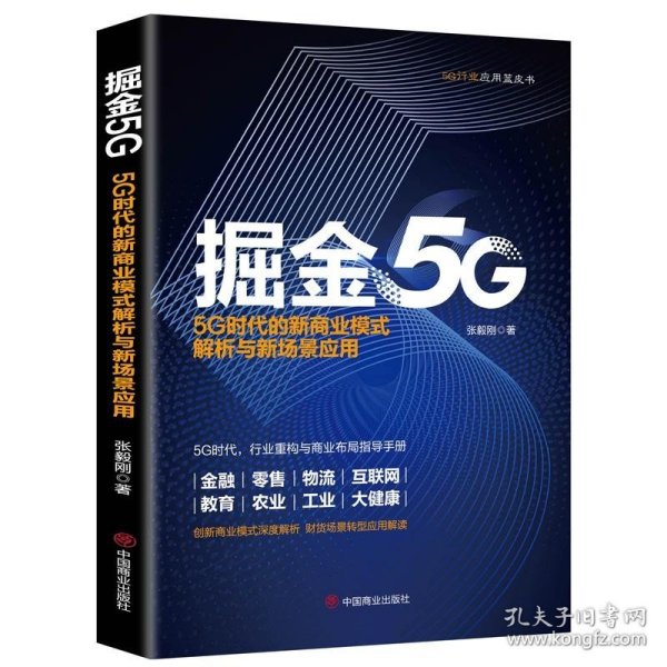 掘金5G：5G时代的新商业模式解析与新场景应用