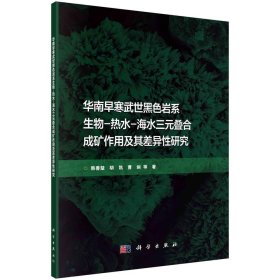 华南早寒武世黑色岩系生物-热水-海水三元叠合成矿作用及其差异性研究