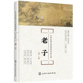 中华传统文化经典读本--老子：中学版