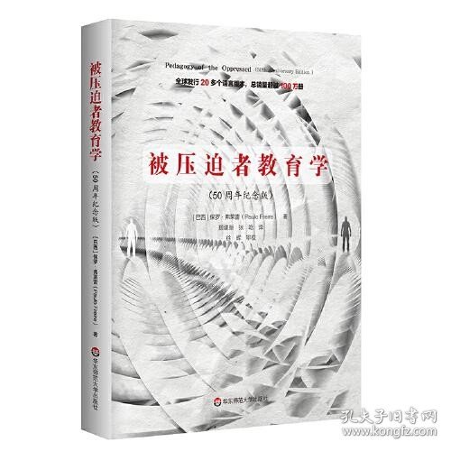 被压迫者教育学（50周年纪念版）（全球发行20多个语言版本，总销量超过100万册，批判教育学奠基之作）