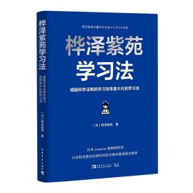 桦泽紫苑学习法：被脑科学证明的学习效率最大化的学习法