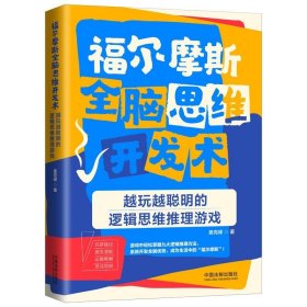 福尔摩斯全脑思维开发术：越玩越聪明的逻辑思维推理游戏