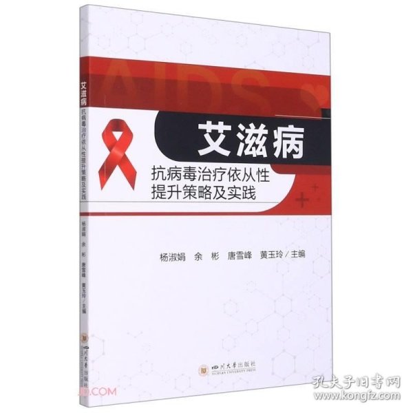 艾滋病抗病毒治疗依从性提升策略及实践