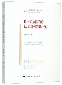 医疗损害的法律问题研究