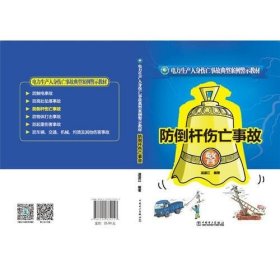 电力生产人身伤亡事故典型案例警示教材 防倒杆伤亡事故