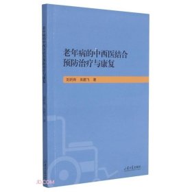 老年病的中西医结合预防治疗与康复