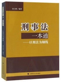 刑事法一本通：以刑法为轴线