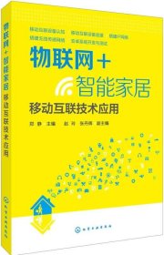 物联网+智能家居：移动互联技术应用