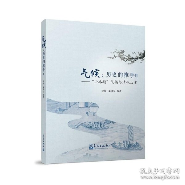 气候：历史的推手Ⅱ——“小冰期”气候与清代历史