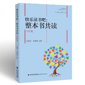 快乐读书吧：整本书共读  中年级（小学统编版教材语文要素教学指导丛书）