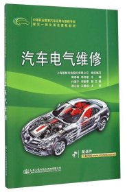 汽车电气维修/中等职业教育汽车运用与维修专业理实一体化项目课程教材