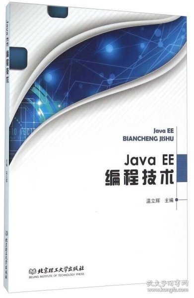 Java EE编程技术