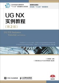 UG NX 实例教程（第2版）