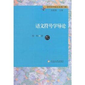 符号学开拓丛书(第三辑)-语文符号学导论