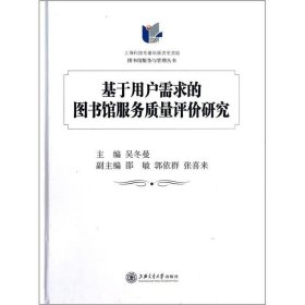 基于用户需求的图书馆服务质量评价研究